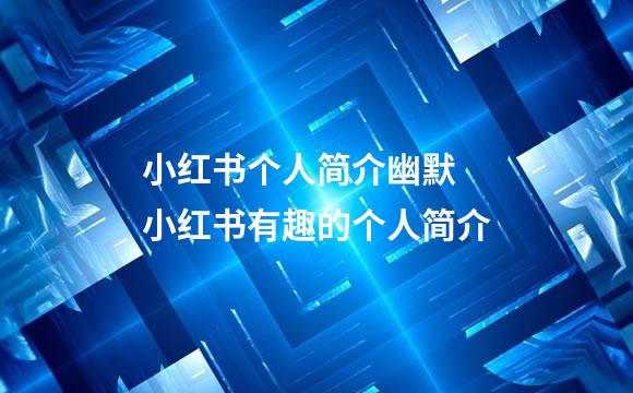小红书个人简介幽默 小红书有趣的个人简介
